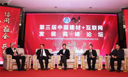 第三屆中國建材+互聯網發展高峰論壇高峰對話：協同、融合、共享